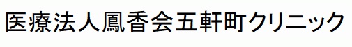 五軒町クリニック